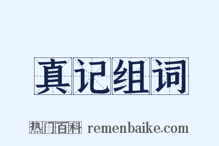 真记组词是什么意思的图片